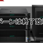 HPEサーバー 乗り換えキャンペーン ~2019/9/30まで!