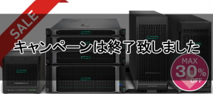 HPEサーバー 乗り換えキャンペーン ~2019/9/30まで!