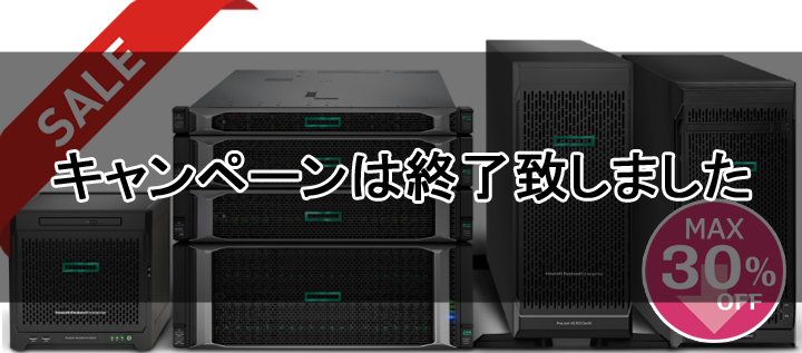 HPEサーバー　乗り換えキャンペーン　～2019/9/30まで！