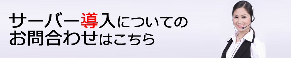 サーバー導入についてのお問合せはこちら