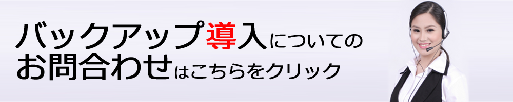 バックアップ導入についてのお問い合わせはこちら