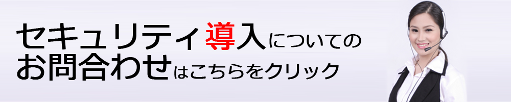 セキュリティ導入についてのお問合わせはこちらをクリック