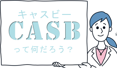 CASBとは?