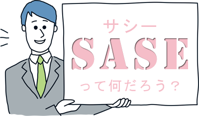 SASEとは？